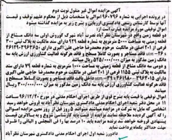 مزایده,مزایده دو قطعه زمین اموال غیرمنقول نوبت دوم 