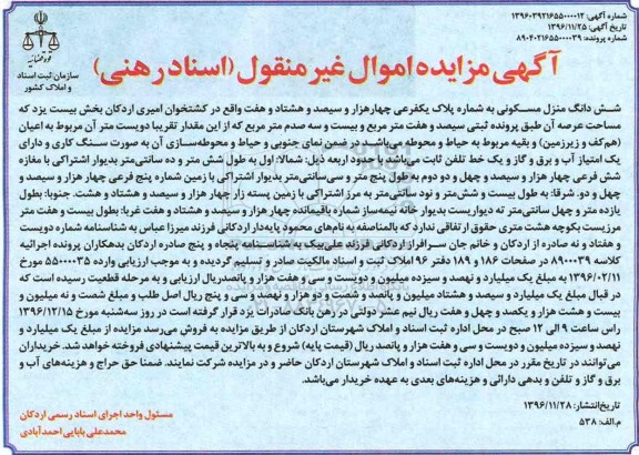 مزایده,مزایده ششدانگ منزل مسکونی عرصه سیصد و هفت متر و بیست و سه صدم متر