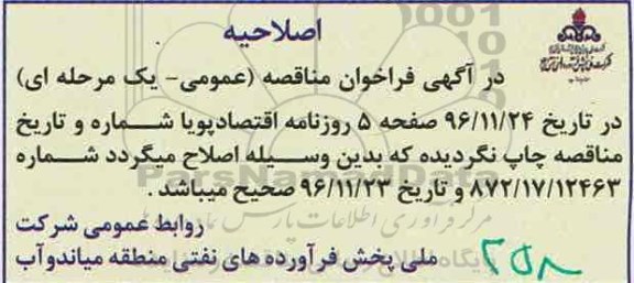 اصلاحیه مناقصه, مناقصه واگذاری اداره امور عملیاتی جایگاه مرزی