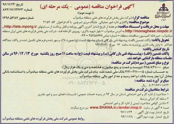 مناقصه  واگذاری اداره امور عملیاتی جایگاه مرزی تمرچین