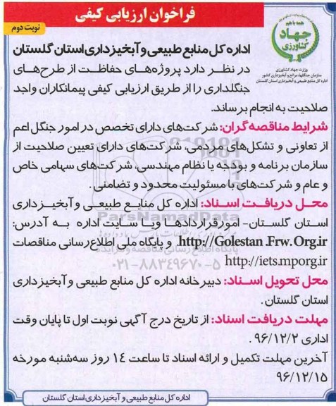 فراخوان ارزیابی کیفی، فراخوان پروژه های حفاظت از طرح های جنگلداری نوبت دوم 