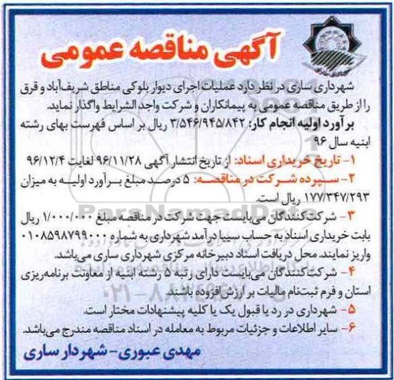 آگهی مناقصه عمومی, مناقصه عملیات اجرای دیوار بلوکی 