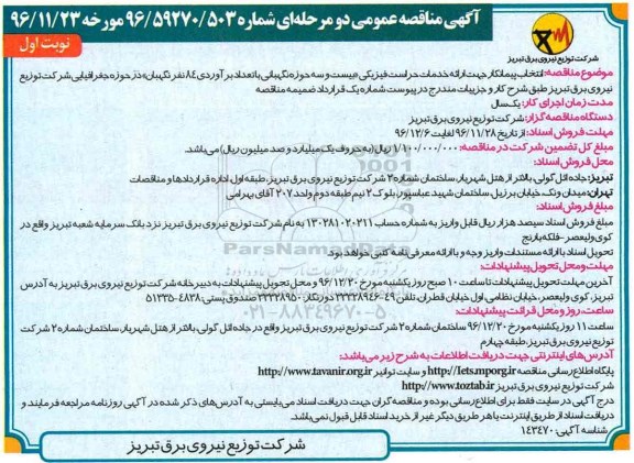 مناقصه انتخاب پیمانکار جهت ارائه خدمات حراست فیزیکی بیست و سه حوزه نگهبانی...