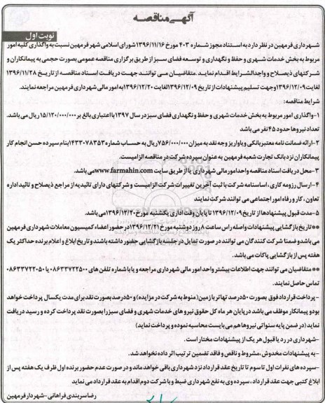 مناقصه, مناقصه واگذاری خدمات شهری و حفظ و نگهداری فضای سبز...