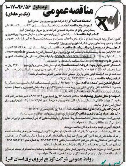 مناقصه عمومی یک مرحله ای , مناقصه انجام عملیات تعمیرات و بازسازی 121 دستگاه ساختمان