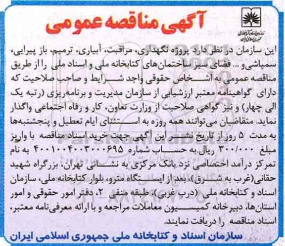 آگهی مناقصه عمومی,مناقصه  پروژه نگهداری، مراقبت، آبیاری ، ترمیم ، بازپیرایی، سمپاشی و ...