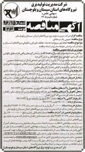 آگهی مناقصه ,مناقصه انجام امور مربوط به خدمات حفاظت فیزیکی و نگهبانی نیروگاه های.. نوبت دوم 