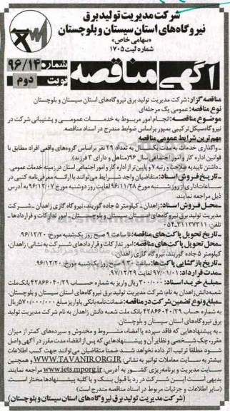 مناقصه,مناقصه خدمات عمومی و پشتیبانی ... نوبت دوم 