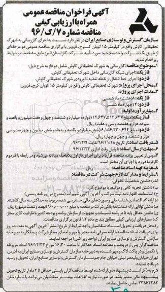 آگهی فراخوان مناقصه عمومی همراه با ارزیابی کیفی,فراخوان اجرای گازرسانی به شهرک تحقیقاتی کاوش