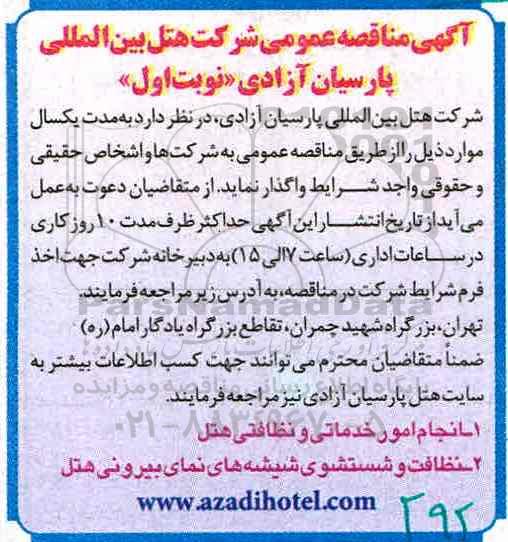 مناقصه , مناقصه انجام امور خدماتی و نظافتی ... 