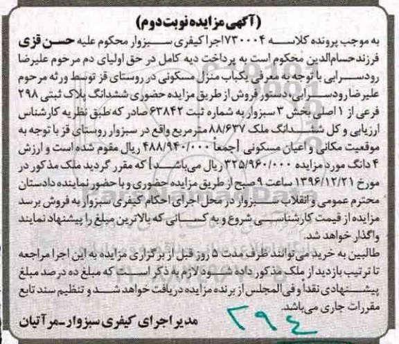 مزایده ,مزایده منزل مسکونی مساحت 88.637متر نوبت دوم 