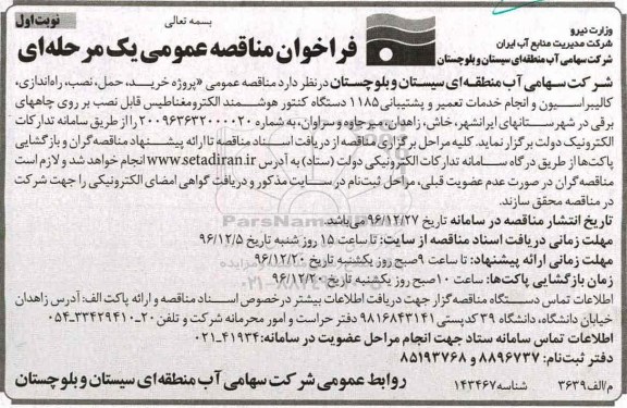 مناقصه خرید حمل نصب راه اندازی کالیبراسیون و انجام خدمات تعمیر و ...