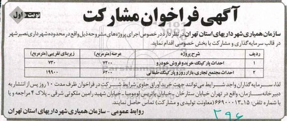 آگهی فراخوان مشارکت ، آگهی فراخوان  احداث پارکینگ خرید و فروش خودرو 