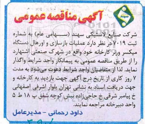 آگهی مناقصه عمومی ،آگهی مناقصه عمومی   عملیات بازسازی و اورهال 