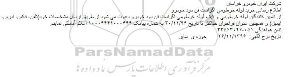 مناقصه خرید لوله خرطومی 