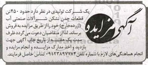 آگهی مزایده,مزایده حدود 450 تن قطعات چدن نشکن شیرآلات صنعتی
