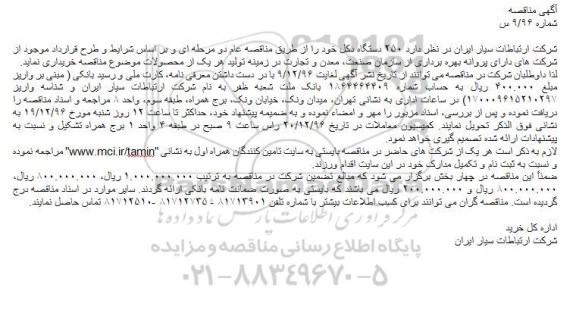 آگهی مناقصه,مناقصه ۲۵۰ دستگاه دکل