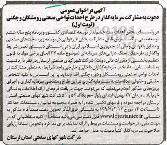 آگهی فراخوان عمومی , فراخوان سرمایه گذار در طرح احداث نواحی صنعتی 