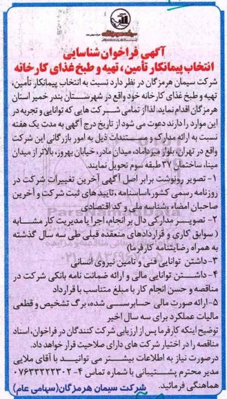 آگهی فراخوان شناسایی انتخاب پیمانکار, مناقصه  تامین ، تهیه و طبخ غذای کارخانه 