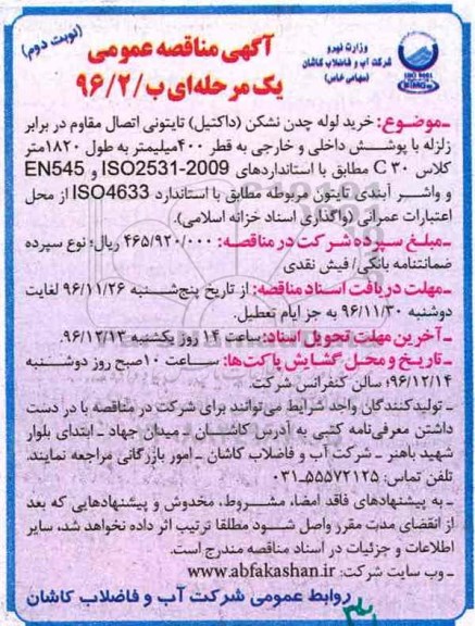 آگهی مناقصه عمومی, مناقصه خرید لوله چدن نشکن (داکتیل) تایتونی اتصال مقاوم ...نوبت دوم