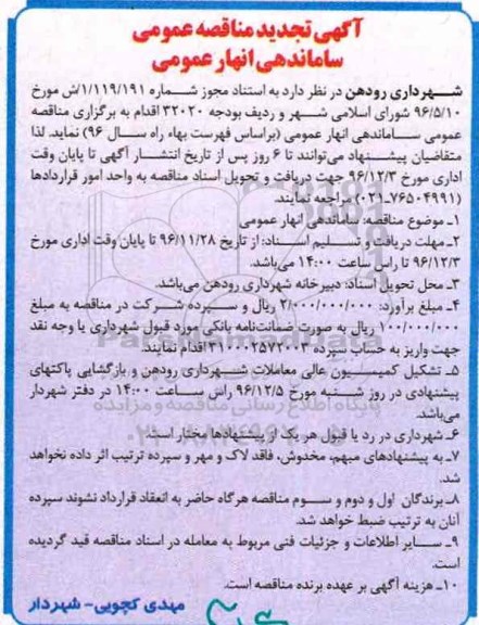 تجدید آگهی مناقصه عمومی , مناقصه ساماندهی انهار عمومی 