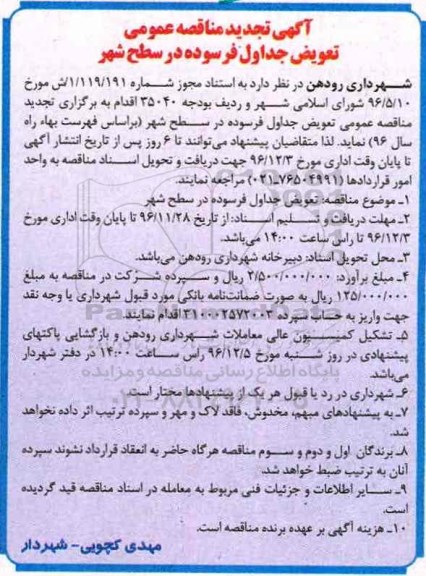 تجدید آگهی مناقصه عمومی , مناقصه تعویض جداول فرسوده در سطح شهر 