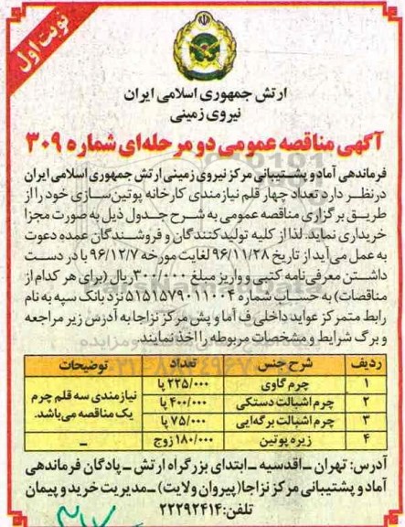 آگهی مناقصه عمومی دو مرحله ای , مناقصه چرم گاوی 