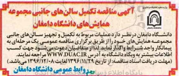 آگهی مناقصه,مناقصه تکمیل سالن های جانبی مجموعه همایش ها