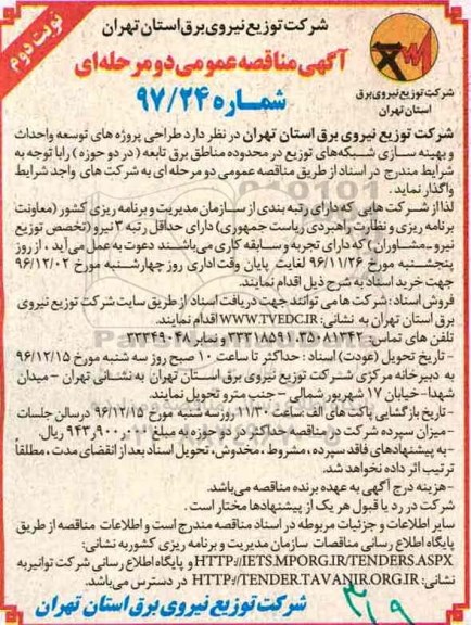 آگهی مناقصه عمومی دو مرحله ای,مناقصه طراحی پروژه های توسعه و احداث و بهینه سازی شبکه های توزیع نوبت دوم 