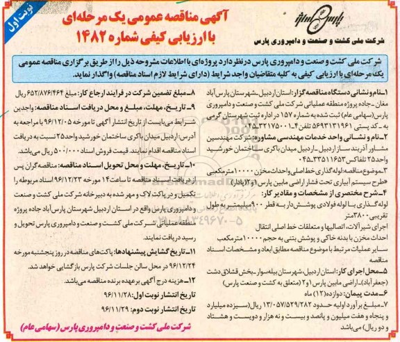 مناقصه لوله گذاری با لوله فولادی پوشش دار به قطر 900 میلیمتر و ...