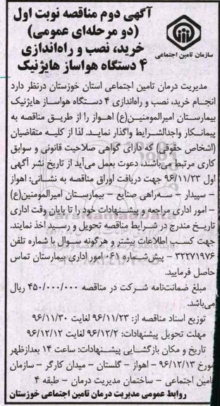 مناقصه عمومی دو مرحله ای , آگهی دوم مناقصه خرید ، نصب و راه اندازی 4 دستگاه هواساز هایژنیک 