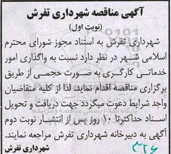مناقصه , مناقصه واگذاری امور خدماتی کارگری