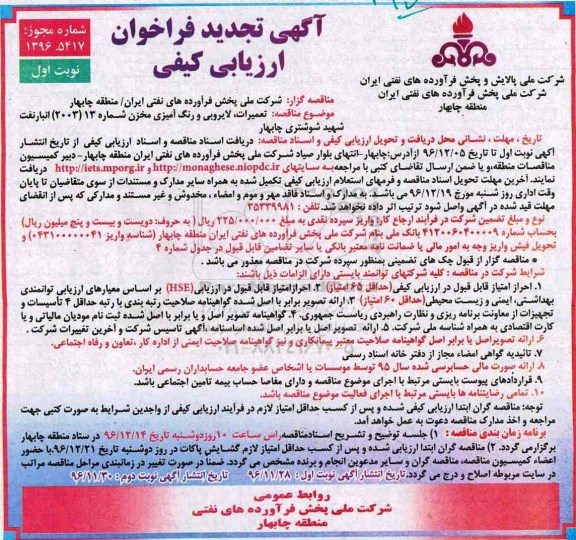 آگهی تجدید فراخوان ارزیابی کیفی , تجدید مناقصه تعمیرات، لایروبی و رنگ آمیزی مخزن 