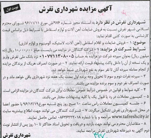 مزایده ,مزایده ضایعات و اقلام اسقاطی ...