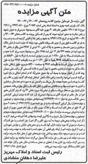 مزایده ,مزایده ششدانگ مرغداری و زمین مشجر و محصور