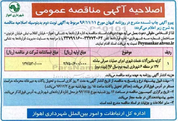 اصلاحیه آگهی مناقصه عمومی , مناقصه کرایه ماشین آلات خدمات شهری اجرای عملیات عمرانی 