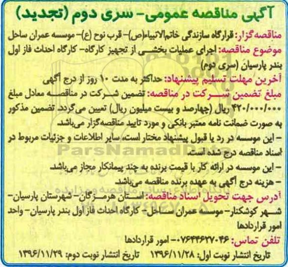 تجدید مناقصه عمومی , مناقصه اجرای عملیات تجهیز کارگاه