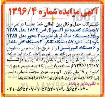 آگهی مزایده, مزایده فروش 7 دستگاه کشنده بنز آکسور ال اس و ...