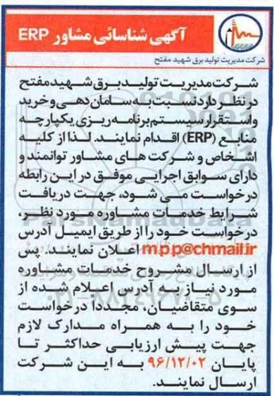 مناقصه, مناقصه ساماندهی و خرید و استقرار سیستم برنامه ریزی یکپارچه منابع ...