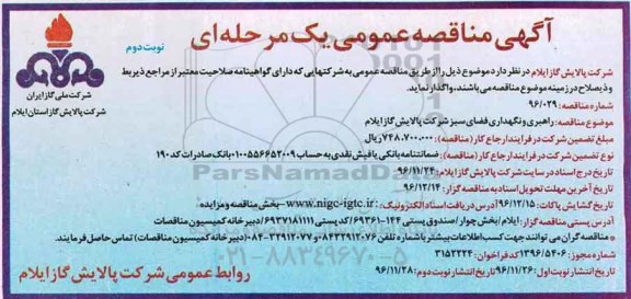 مناقصه عمومی , مناقصه راهبری و نگهداری فضای سبز- نوبت دوم