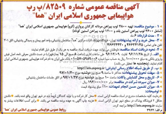 آگهی مناقصه عمومی، مناقصه تهیه ی4800 پیراهن مردانه 