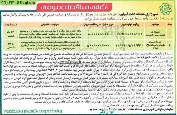 مناقصه, مناقصه نگهداری فضای سبز ...