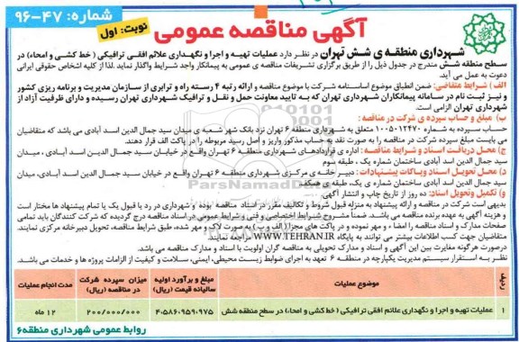 مناقصه عملیات تهیه و اجرا و نگهداری علائم افقی ترافیکی..