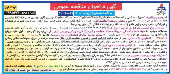 مناقصه تعمیرات اساسی یک دستگاه سطح B و ...