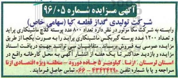 مزایده ، مزایده کلاچ ماشینکاری، پوسته گیربکس...