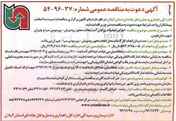 آگهی مناقصه عمومی , مناقصه اجرای عملیات روکش آسفالت نوبت دوم 
