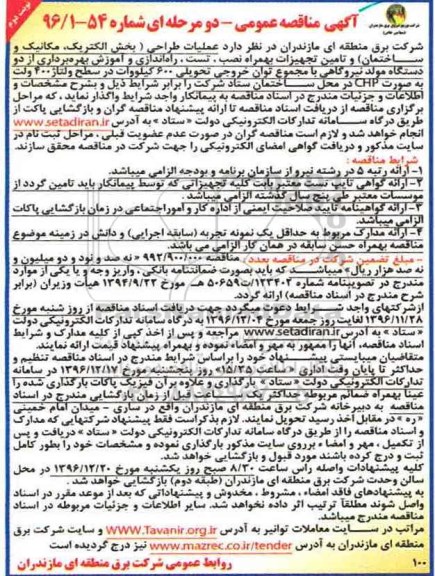 مناقصه ,مناقصه عملیات طراحی ...- نوبت دوم 