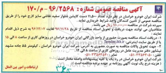 مناقصه خرید تعداد 11500 دست کاپشن شلوار سفید نقاشی..