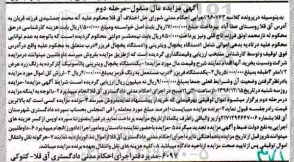 مزایده , مزایده دستگاه یخچال و فریزر مرحله دوم 
