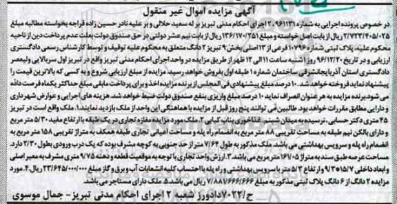 مزایده,مزایده پلاک ثبتی بخش 9 تبریز